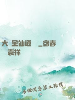 大羅金仙逍遙記